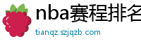 nba赛程排名最新